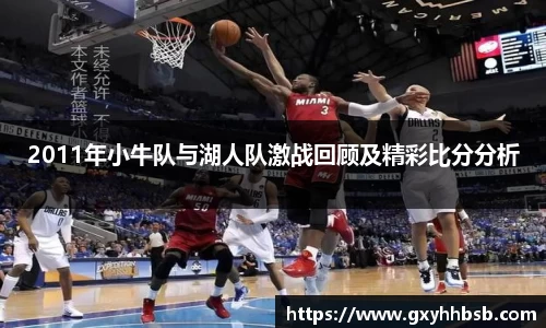 2011年小牛队与湖人队激战回顾及精彩比分分析