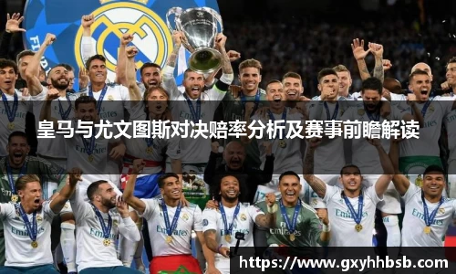 皇马与尤文图斯对决赔率分析及赛事前瞻解读