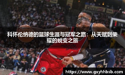 科怀伦纳德的篮球生涯与冠军之路：从天赋到荣耀的蜕变之旅