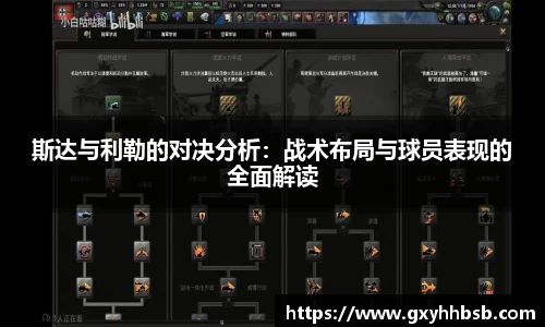斯达与利勒的对决分析：战术布局与球员表现的全面解读