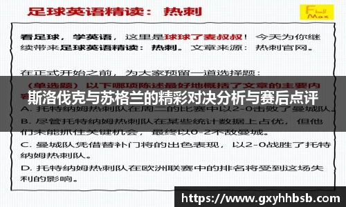 斯洛伐克与苏格兰的精彩对决分析与赛后点评