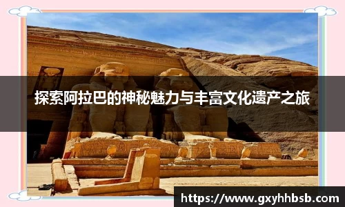 探索阿拉巴的神秘魅力与丰富文化遗产之旅