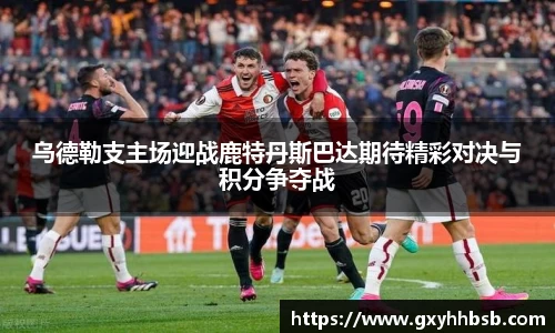 乌德勒支主场迎战鹿特丹斯巴达期待精彩对决与积分争夺战