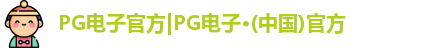 pg电子